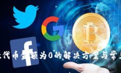  TPWallet代币金额为0的解决方案与常见问题解析