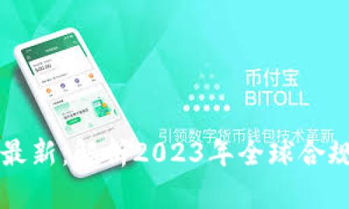 区块链合规公告最新:解析2023年全球合规趋势与监管动态