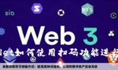 tpwallet如何使用扫码功能进行转账？