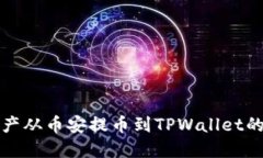 如何将资产从币安提币到TPWallet的详细指南