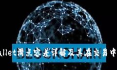 : tpwallet滑点容差详解及其在交易中的影响