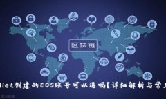 tpwallet创建的EOS账号可以退吗？详细解析与常见问