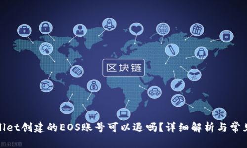 tpwallet创建的EOS账号可以退吗?详细解析与常见问题