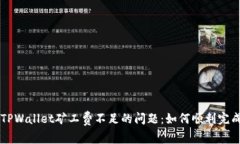 解决TPWallet矿工费不足的问题：如何顺利完成交易