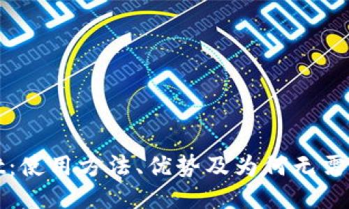 TPWallet:使用方法、优势及为何无需手机注册