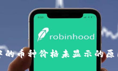 : TPWallet中的币种价格未显示的原因及解决方案