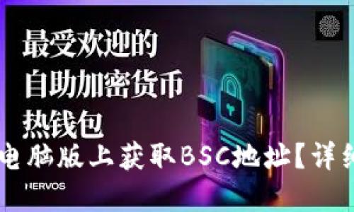 如何在TPWallet电脑版上获取BSC地址？详细指南及解决方案