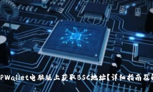 如何在TPWallet电脑版上获取BSC地址？详细指南及解决方案