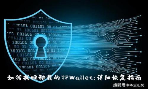 如何找回卸载的TPWallet：详细恢复指南