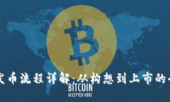 区块链发币流程详解：从构想到上市的全面指南