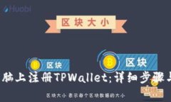  如何在电脑上注册TPWallet：详细步骤与注意事项