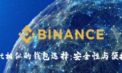 探索与TPWallet相似的钱包选择：安全性与便捷性的