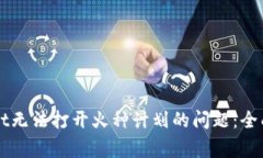 如何解决TPWallet无法打开火种计划的问题：全面指