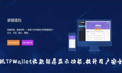 如何实现TPWallet收款锁屏显示功能，提升用户安全
