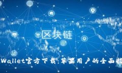 TPWallet官方下载：苹果用户的全面指南