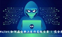 TPWallet：如何在电脑上进行高效交易 | 完全指南