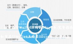 : 如何在TPWallet上购买SDoge币：完整指南如何在T