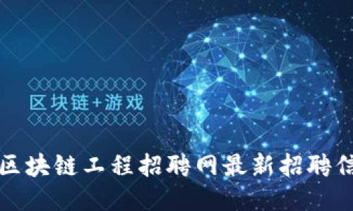 栖霞区区块链工程招聘网最新招聘信息汇总