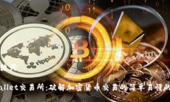 与关键词TPWallet交易所：破解加密货币交易的简单