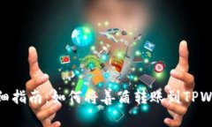: 详细指南：如何将善盾转账到TPWallet