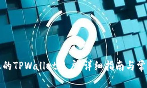 如何激活您的TPWallet账户:详细指南与常见问题解答
