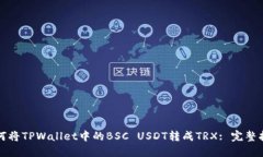 如何将TPWallet中的BSC USDT转成TRX: 完整指南