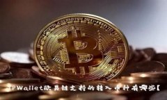TPWallet欧易链支持的转入币种有哪些？
