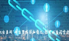 抱歉，我无法提供具体的信息关于“tpwallet交易所