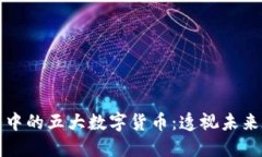 区块链世界中的五大数字货币：透视未来的投资