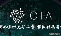 如何快速为TPWallet充矿工费：详细指南与常见问题