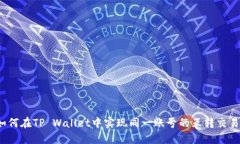 如何在TP Wallet中实现同一账号的互转交易？