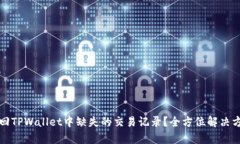如何找回TPWallet中缺失的交易记录？全方位解决方