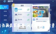 区块链诈骗最新报告：洞悉趋势，预防资产损失