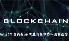 TPWallet下载指南：如何在钱包中存入满额数字资产