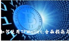 华为手机如何使用TPWallet：全面指南与实用技巧