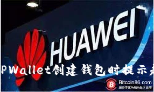 与关键词

如何解决TPWallet创建钱包时提示超时的问题