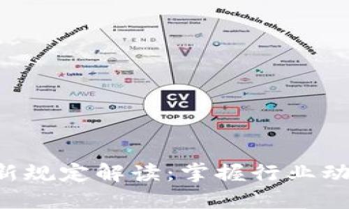 区块链新项目最新规定解读：掌握行业动态，抓住投资机会