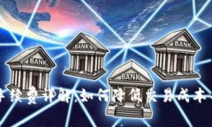 TPWallet闪兑手续费详解：如何降低交易成本并选择
