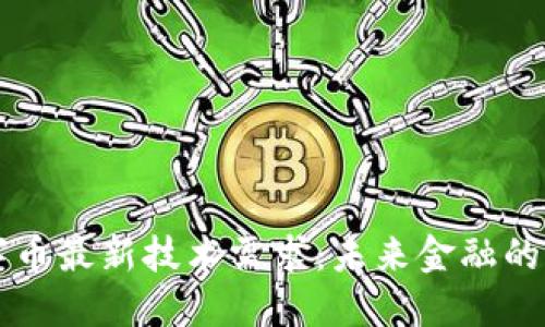 区块链数字币最新技术需求：未来金融的革命与挑战