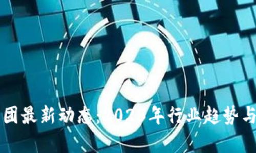 区块链集团最新动态:2023年行业趋势与前景分析