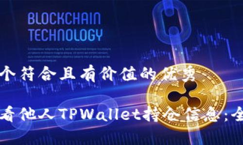 思考一个符合且有价值的优秀

如何查看他人TPWallet持仓信息：全面指南