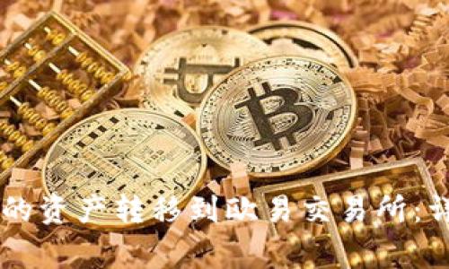 如何将TPWallet中的资产转移到欧易交易所：详细步骤与注意事项