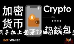 如何在新手机上登录TPWallet：一步步指南