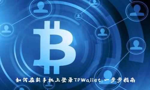 如何在新手机上登录TPWallet：一步步指南