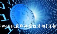 如何查看TPWallet获取的空投活动？详解步骤与技巧