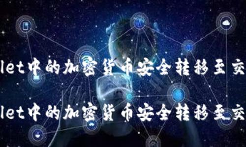 如何将TPWallet中的加密货币安全转移至交易所进行交易

如何将TPWallet中的加密货币安全转移至交易所进行交易