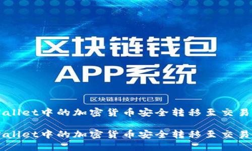 如何将TPWallet中的加密货币安全转移至交易所进行交易

如何将TPWallet中的加密货币安全转移至交易所进行交易