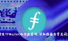 如何修改TPWallet的付款密码：详细指南与常见问题