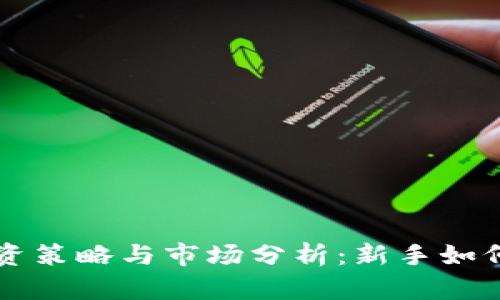 区块链数字币投资策略与市场分析:新手如何炒币的全面指南