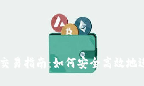 最新版TPWallet交易指南：如何安全高效地进行数字货币交易